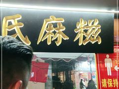门面-叶氏麻糍(鼓浪屿店)