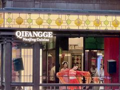-奇芳阁·百年清真南京菜(夫子庙店)
