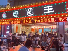 -王钵宴遇王龙虾烧烤旗舰店(中山北路店)