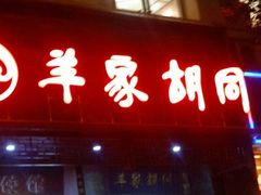 android_upload_pic-羊家胡同·龙虾烧烤火锅(龙汇路店)