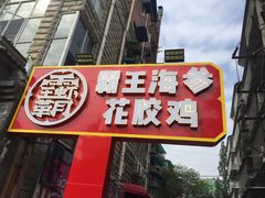 门面-霸王虾·小龙虾香辣蟹(玉林店)