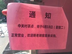 -中关村茶点