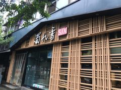 门面-蜀九香火锅(玉林店)