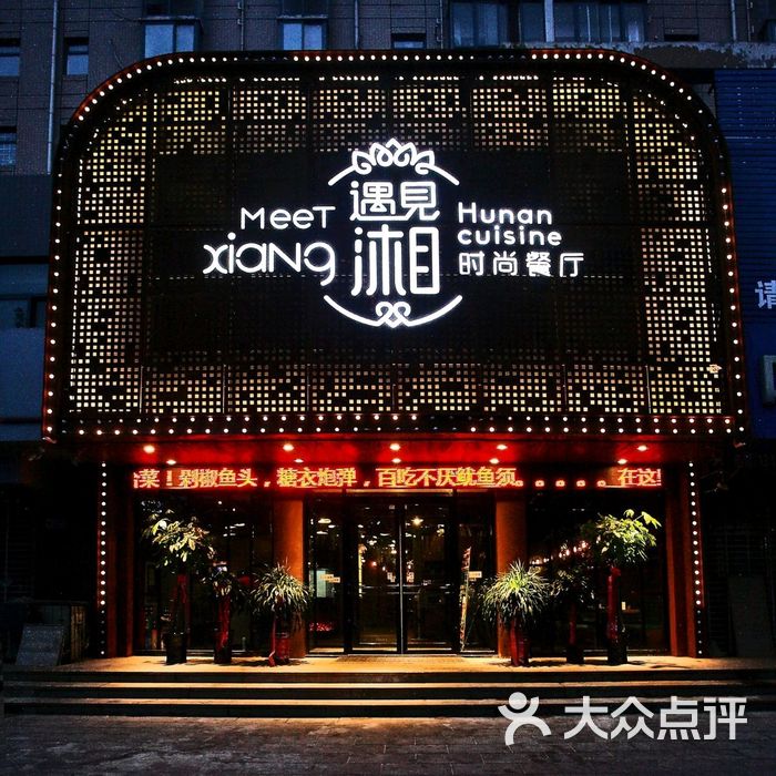 遇见湘时尚餐厅招牌菜:剁椒鱼头!图片-北京湘菜-大众点评网