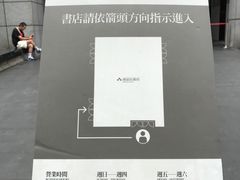 -诚品(信义店)