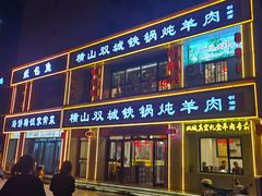 -横山双城铁锅炖羊肉(创始店)