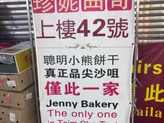 -珍妮曲奇聪明小熊(尖沙咀店)