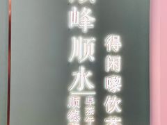 -顺峰顺水顺德菜(第一百货店)