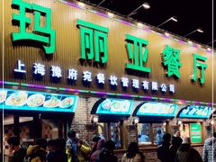 门面-清真·玛丽亚新疆菜主题餐厅(浙江中路店)