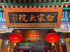 -白家大院·王府宫廷菜(苏州街店)