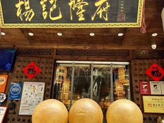 -杨记隆府(重庆总店)
