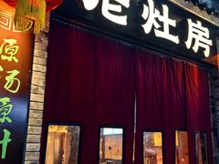 -老灶房-四川土菜(铁牛广场店)