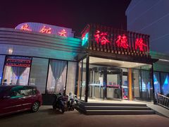 -裕德隆清真饭庄·天津特色菜(河东店)