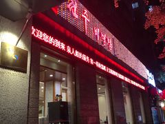 门面-全州拌饭馆(断桥店)