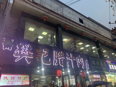 门面-樊记腊汁肉(竹笆市总店)