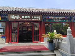 -月福京味斋·烤鸭店·北京菜(鼓楼总店)