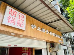 门面-胡记锅贴·沪上游子老鸭粉丝汤(太原路店)