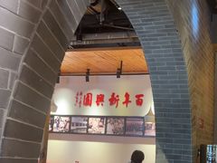 -新兴园饺子馆(北京百子湾店)