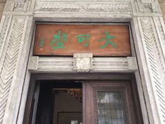 -大可堂普洱茶馆(襄阳南路馆)