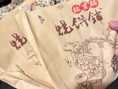 -桥里桥烧饼铺