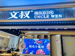-文叔·湖北名小吃·小龙虾(华强北店)