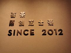 大堂-喜茶(佛山岭南站店)