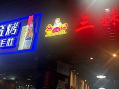 门面-三妹小龙虾·黄油蟹(华侨城总店)