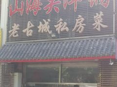 -山海关浑锅(秦皇岛首店)