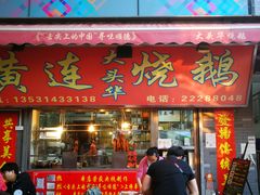 门面-黄连大头华烧鹅店(大良店)
