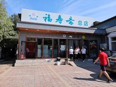 -福寿斋·老北京铜锅涮肉·烤鸭(顺义总店)