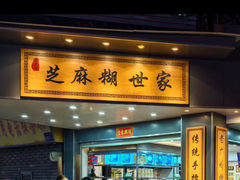 -芝麻糊世家(西华店)