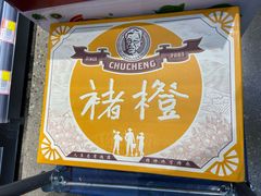 褚橙-嘿嘛仓储购(华明店)