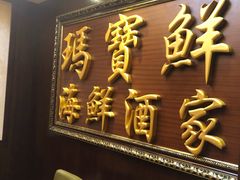 -玛宝鲜海鲜酒家