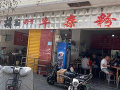 -胡记牛杂粉
