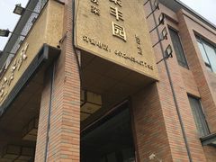 门面-聚丰园•湖鲜餐厅(阿红私房菜梅石路店)