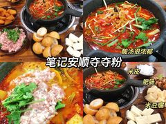 -笔记安顺夺夺粉火锅