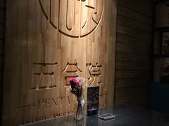 -五合院·整点烤肉