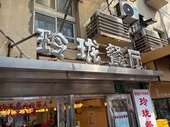 -玲珑餐厅(陕西南路店)