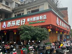 -西环肥仔螺蛳粉(总店)
