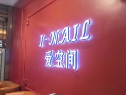 -爱空间美睫健康美甲