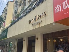 -Ten Olives甜点