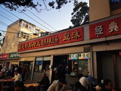 -逍遥镇刘相五胡辣汤豆沫馆(康复中街店)