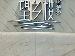 -望乡楼上海菜(日月光店)