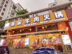-通好吃潮汕潮家牛肉火锅店(张家边店)