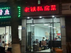 -老铁私房菜