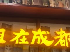 -付小姐在成都(中山公园店)