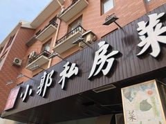 门面-小郭私房菜·海肠捞饭店(学士街店)