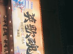 -英歌魂(渔湖店)