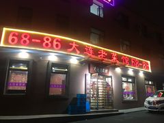 门面-林之六八·6886大连老菜馆