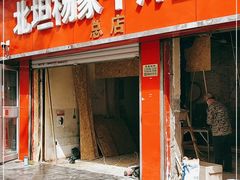 门面-北坦杨家干炸里脊(总店)